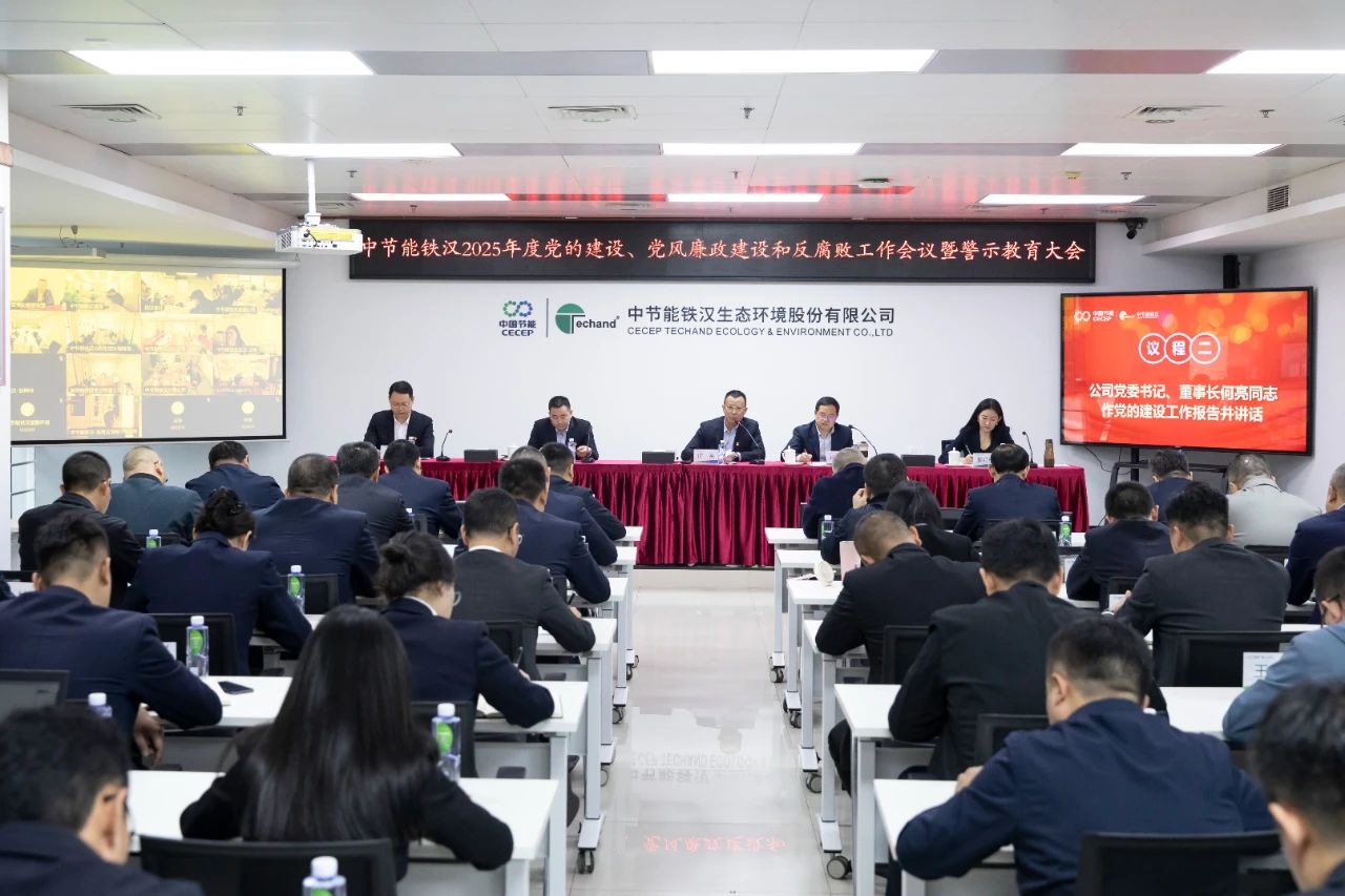 金沙澳门(中国)唯一官方网站召开2025年度党的建设工作会议、党风廉政建设和反腐败工作会议暨警示教育大会